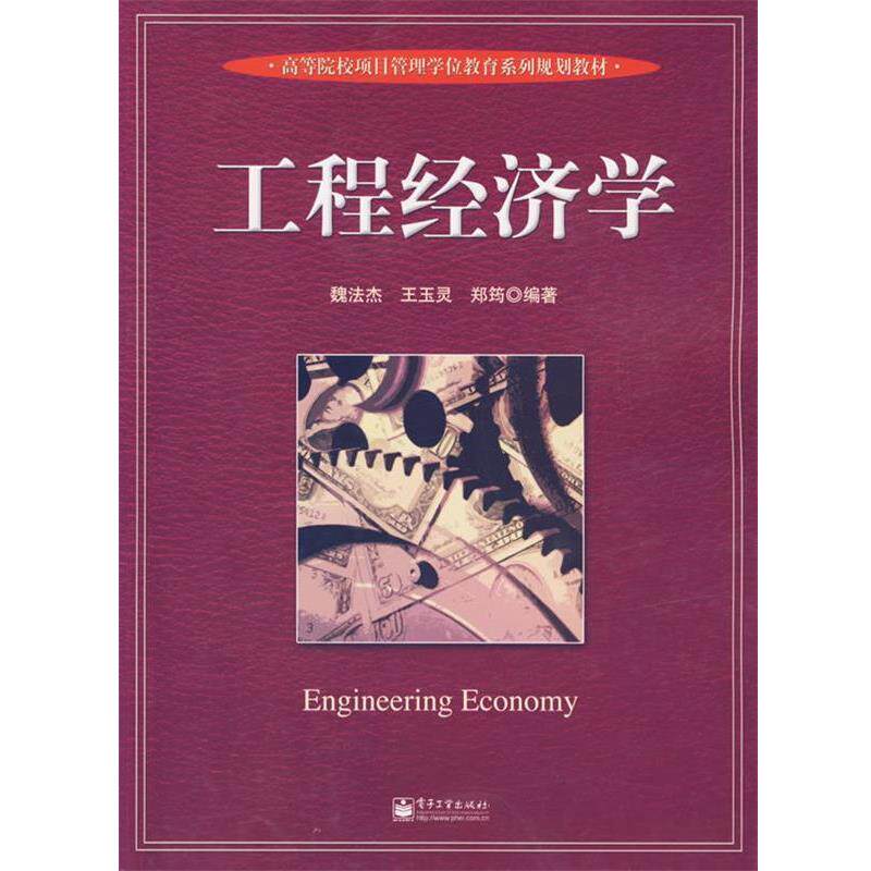 【正版书】 工程经济学 魏法杰 等编著 电子工业出版社