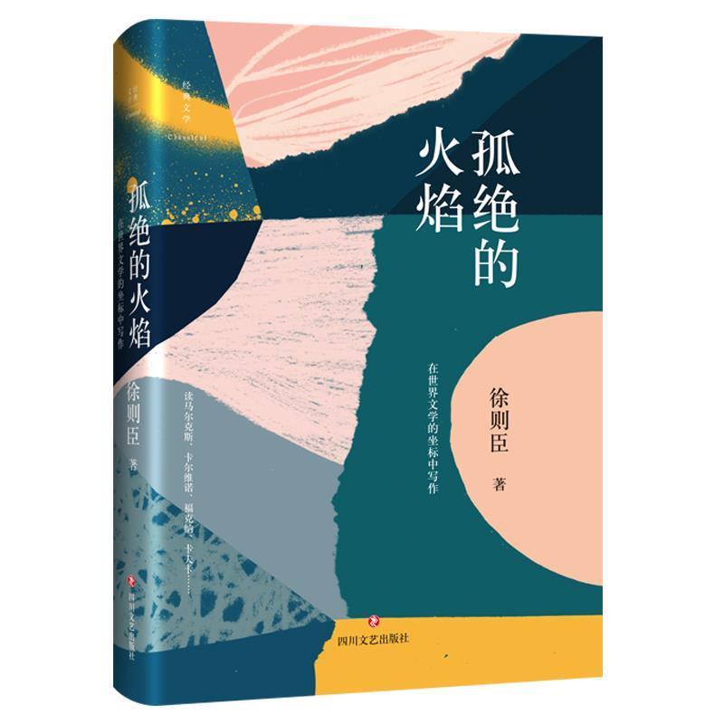 【正版书】 孤绝的火焰:在世界文学的坐标中写作 徐则臣 四川文艺出版社