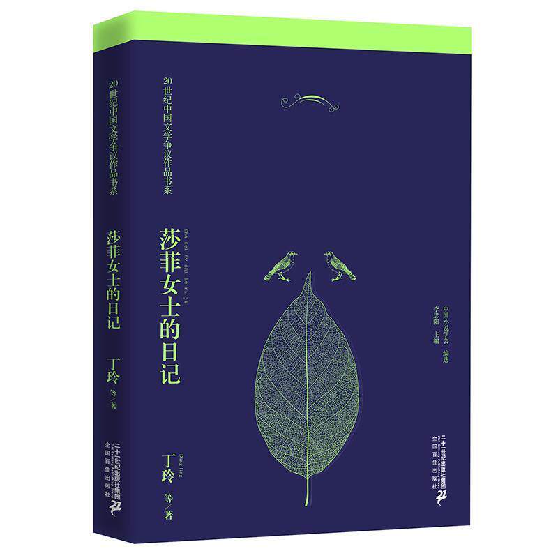 【正版书】 莎菲女士的日记 丁玲 21世纪出版社