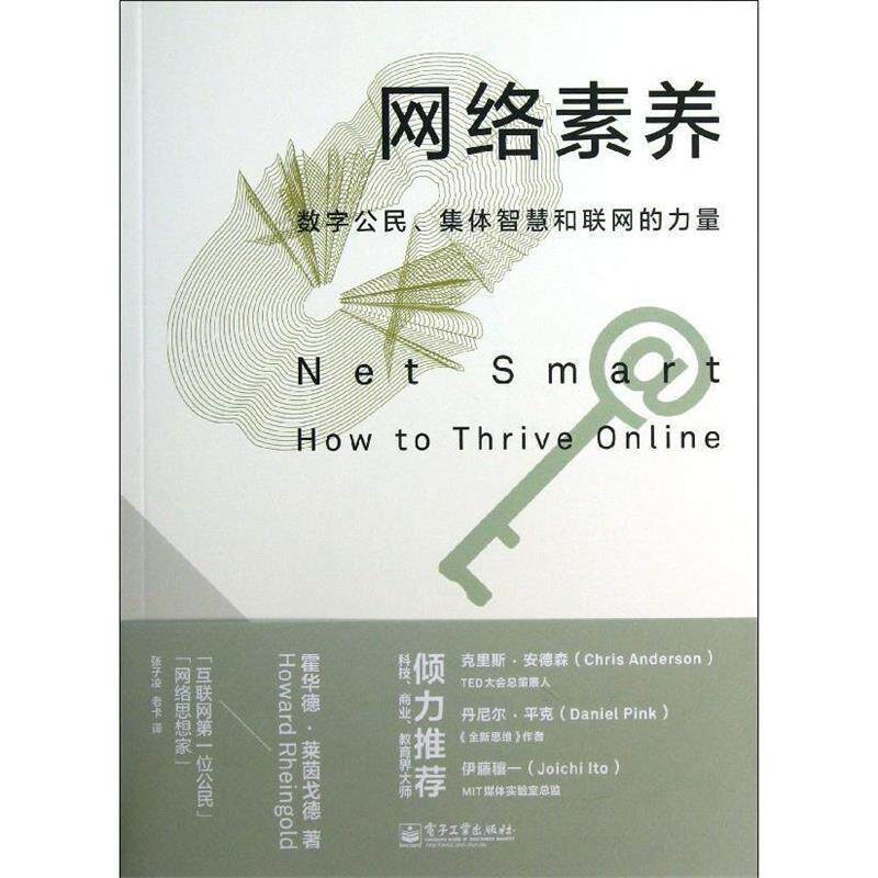 【正版书】 网络素养:数字公民、集体智慧和联网的力量 (美)莱茵戈德 电子工业出版社