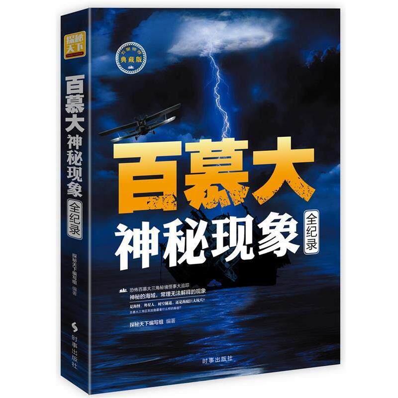 【正版书】 百慕大神秘现象全记录 探秘天下编写组 时事出版社