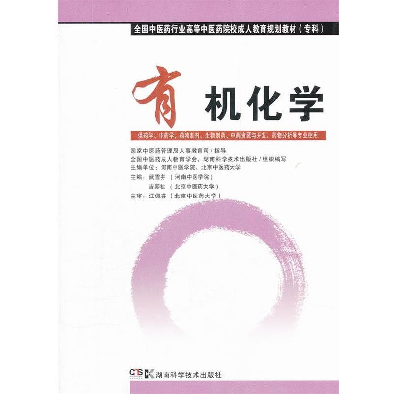 【正版书】 有机化学 武雪芬,吉卯祉 主编 湖南科技出版社