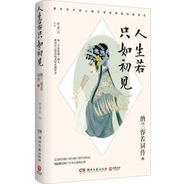 【正版书】 人生若只如初见:纳兰容若词传 申圣云 湖南文艺出版社
