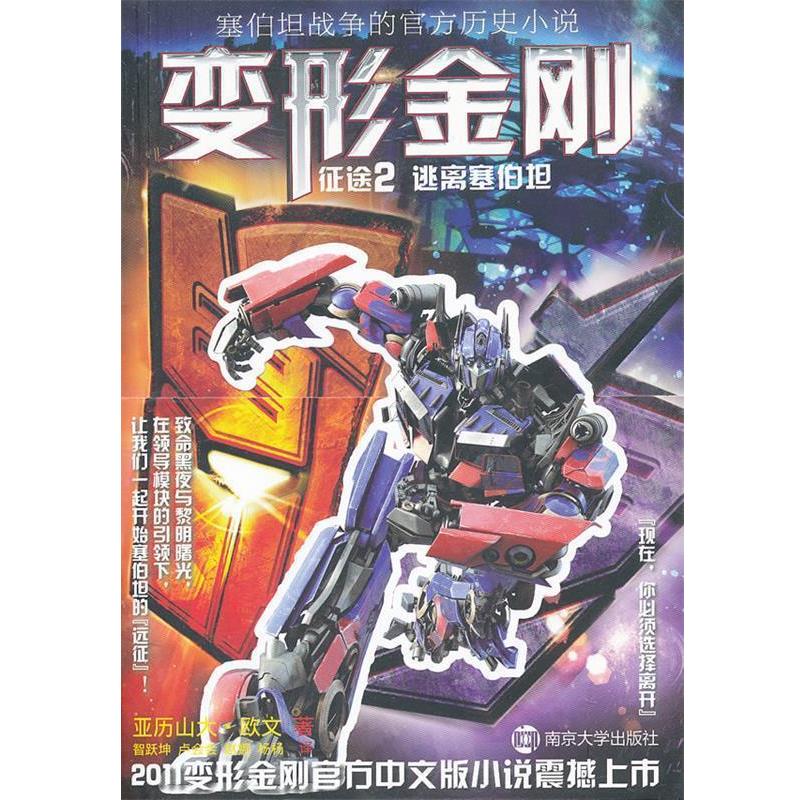 【正版书】 变形金刚 征途2 逃离塞伯坦 (美)欧文 著,智越坤 等译 南京大学出版社