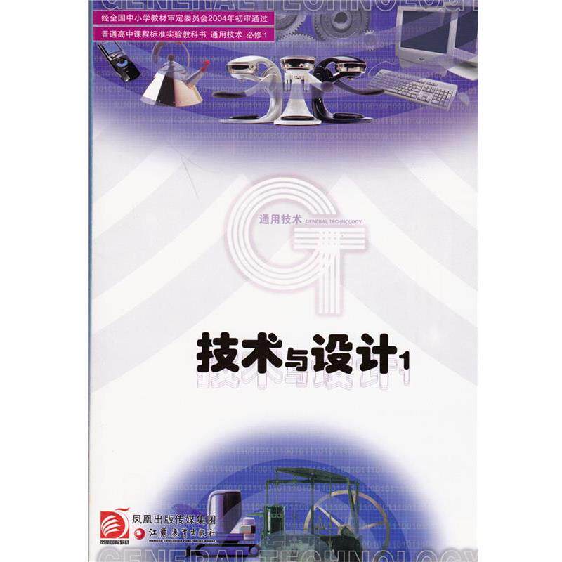 【正版书】 通用技术技术与设计1 江苏凤凰教育出版社