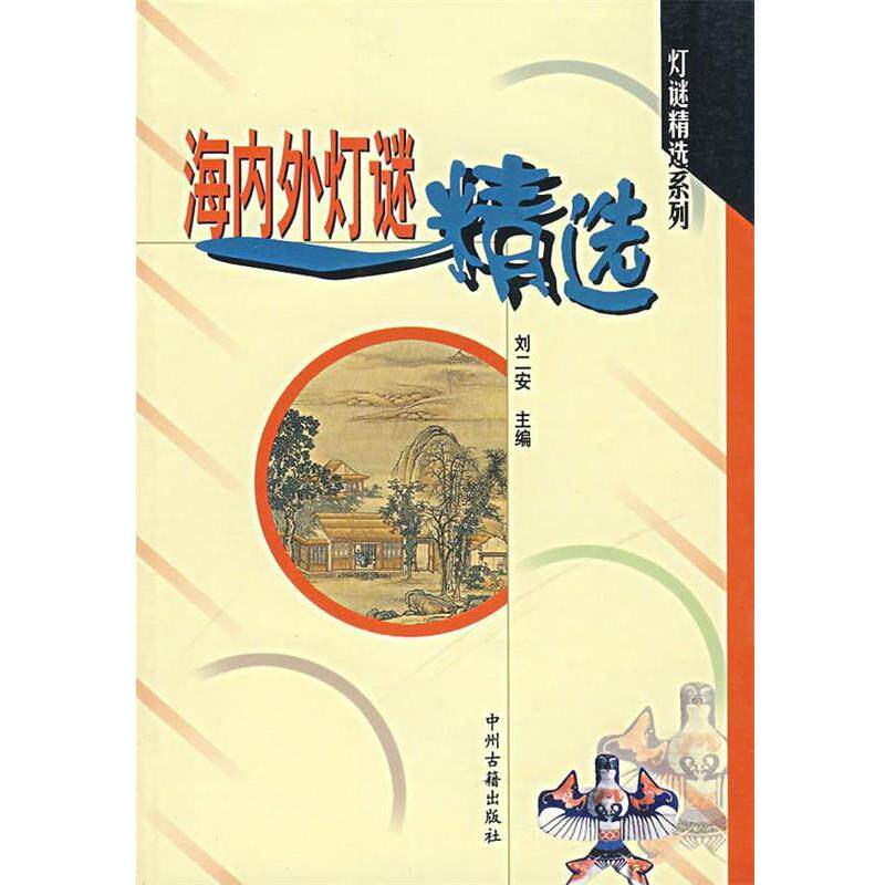 【正版书】 海内外灯谜精选 刘二安 主编 中州古籍出版社