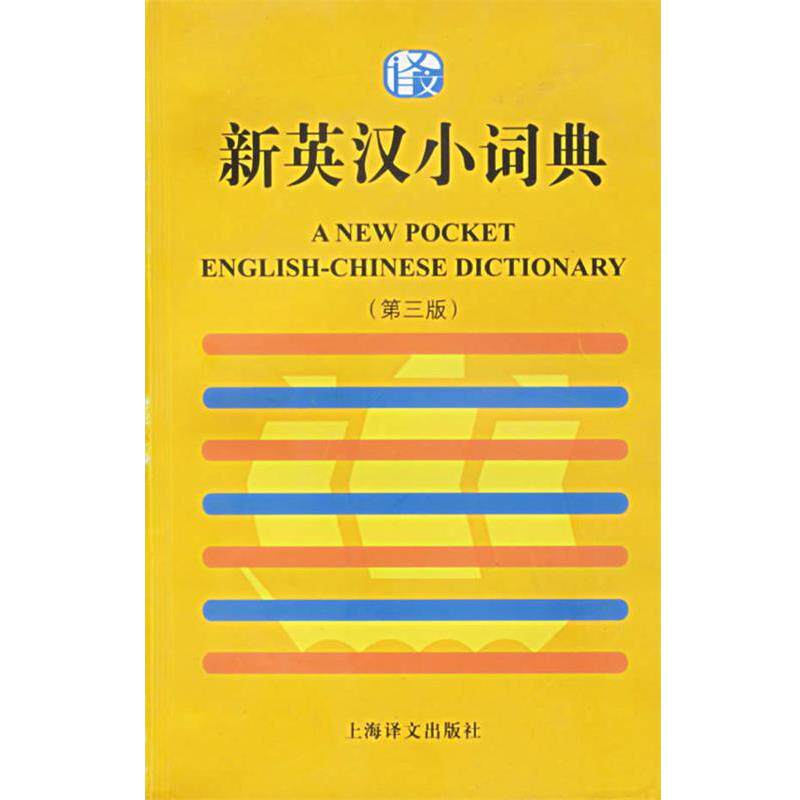 【正版书】 新英汉小词典 上海译文出版社 编著 上海译文出版社