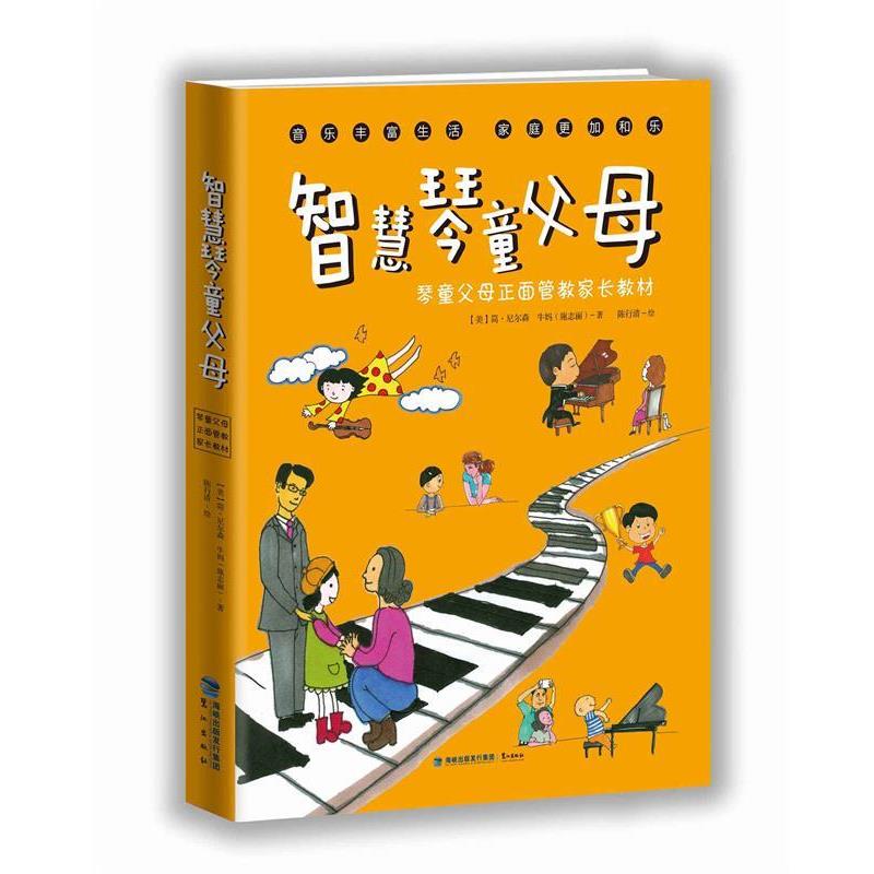 【正版书】 智慧琴童父母:琴童父母正面管教家长教材 简尼尔森,牛妈(施志丽) 鹭江出版社
