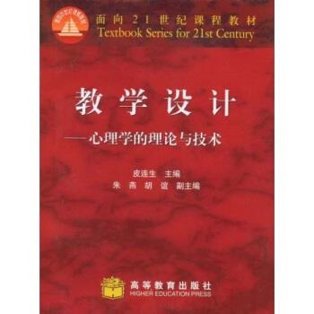 【正版书】 教学设计:心理学的理论与技术 面向21世纪课程教材 皮连生 高等教育出版社