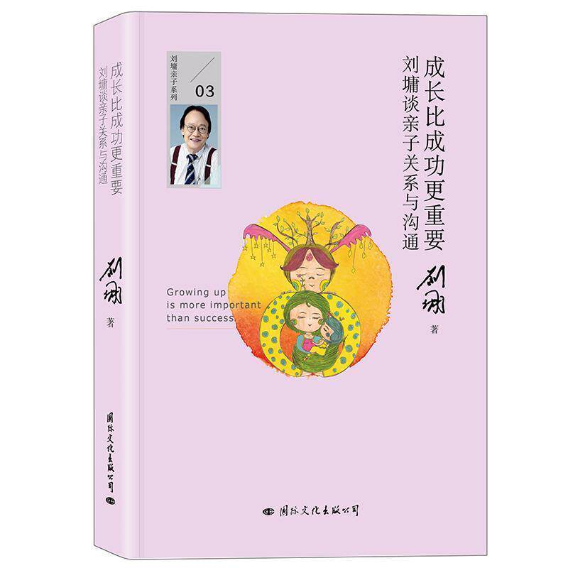 【正版书】 成长比成功更重要:刘墉谈亲子关系与沟通 刘墉 国际文化出版公司