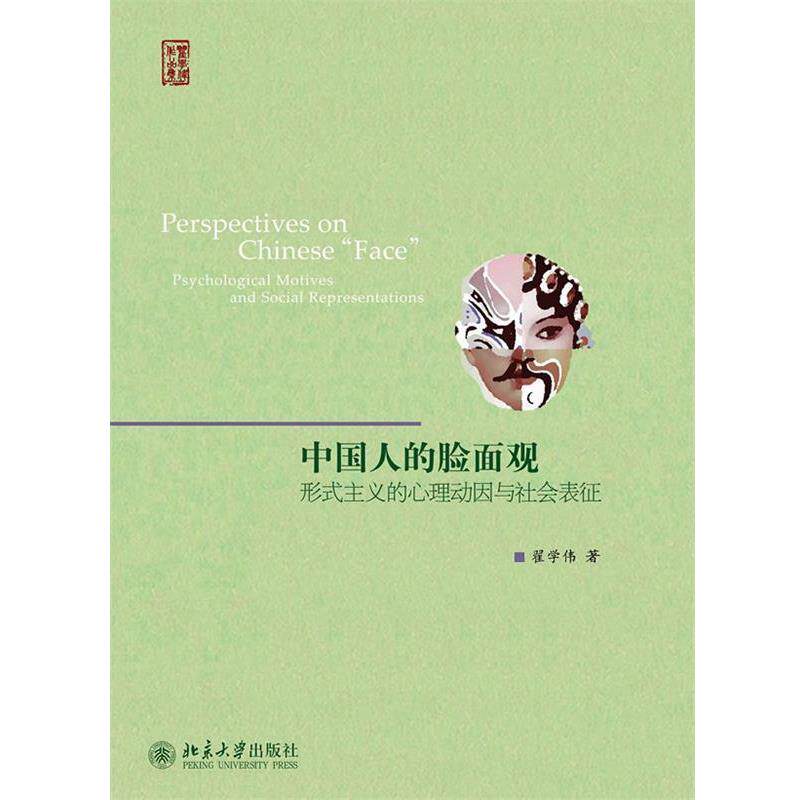 【正版书】 中国人的脸面观--形式主义的心理动因与社会表征 翟学伟 北京大学出版社