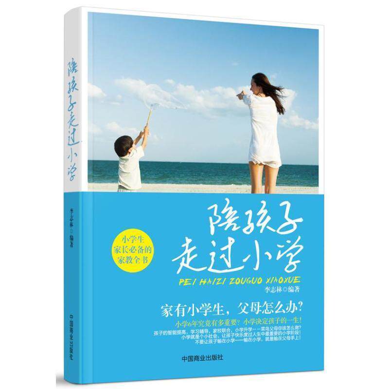 【正版书】 陪孩子走过小学 李志林 中国商业出版社