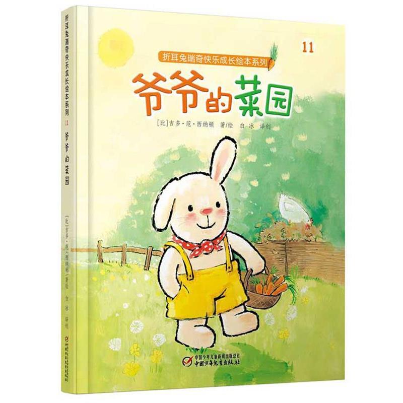 【正版书】 折耳兔瑞奇快乐成长绘本系列:爷爷的菜园 【比】吉多·范·西纳顿 著绘 白冰 译创 中国少年儿童出版社