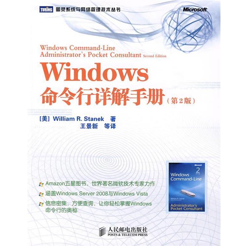 【正版书】 Windows命令行详解手册 (美)斯坦尼克 著,王景新 等译 人民邮电出版社