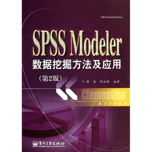 【正版书】 SPSS Modeler数据挖掘方法及应用 薛薇 电子工业出版社