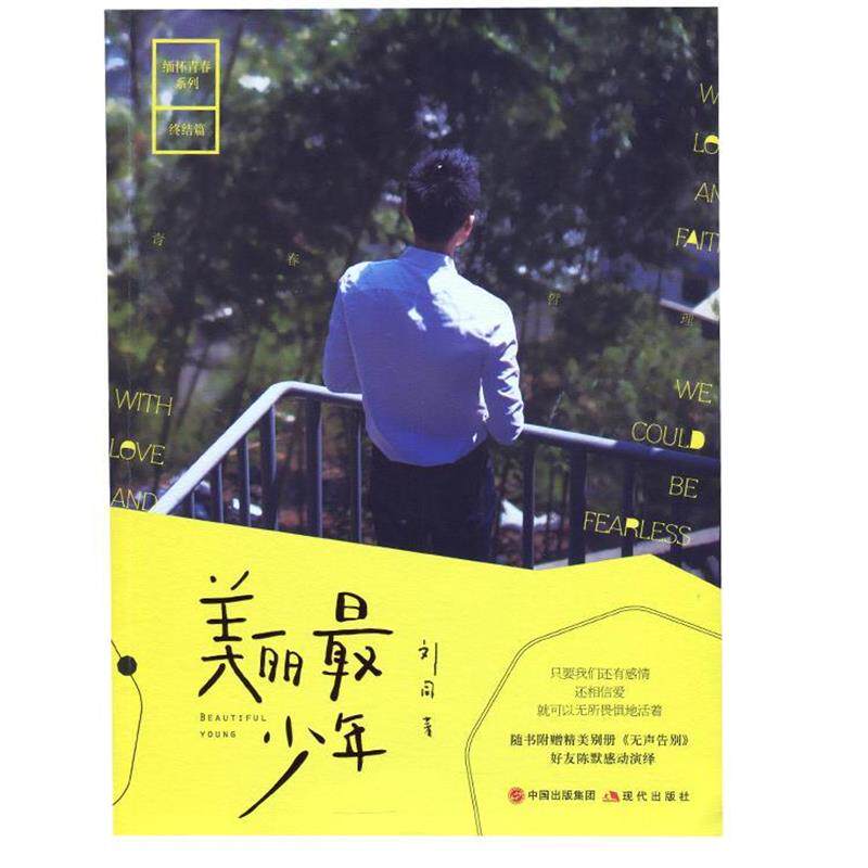 【正版书】 美丽最少年 刘同　著 现代出版社