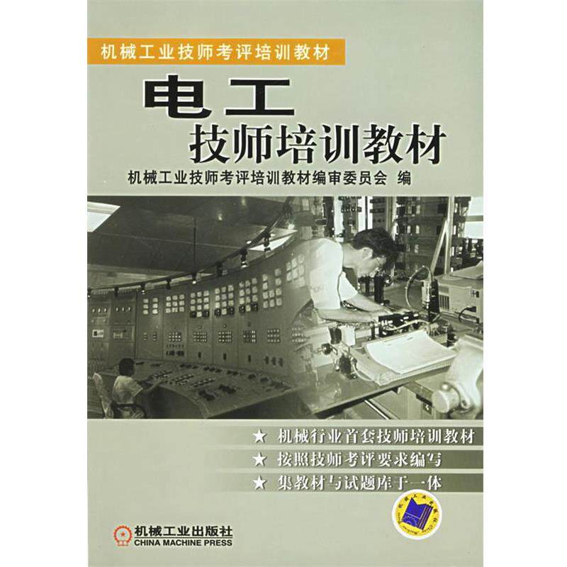 【正版书】 电工技师培训教材 机械工业技师考评培训教材编审委员会 机械工业出版社