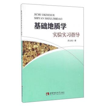【正版书】 基础地质学实验实习指导 沈立成 著 西南师范大学出版社
