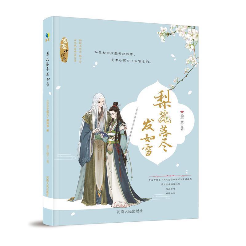 【正版书】 梨花落尽发如雪 杨千紫 编 河南人民出版社