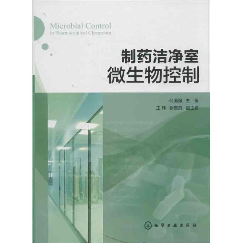【正版书】 制药洁净室微生物控制 何国强 主编 化学工业出版社