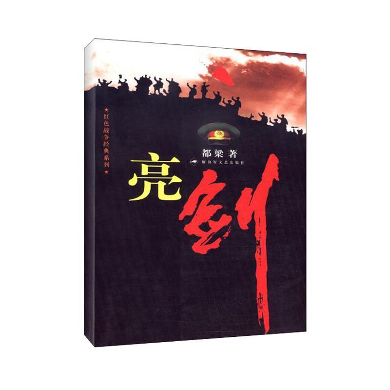 【正版书】 亮剑 梁都 著 文艺出版社