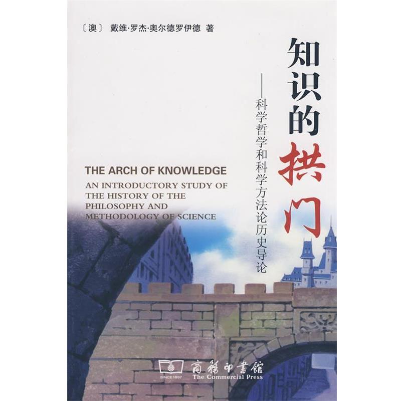 【正版书】 知识的拱门 （澳）奥尔德罗伊德　著,顾犇　等译 商务印书馆