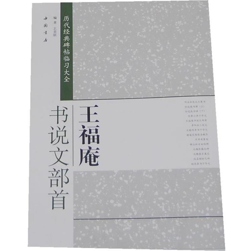【正版书】 历代经典碑帖临习大全王福庵书说文部首 艺美联　编 中国书店出版社