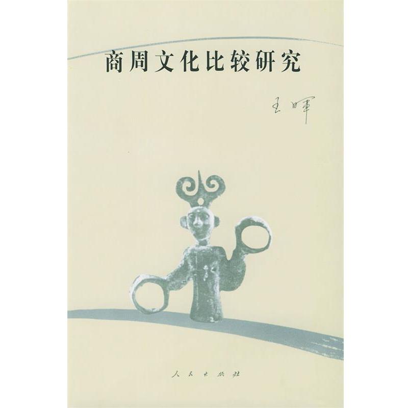 【正版书】 商周文化比较研究 王晖 著 人民出版社