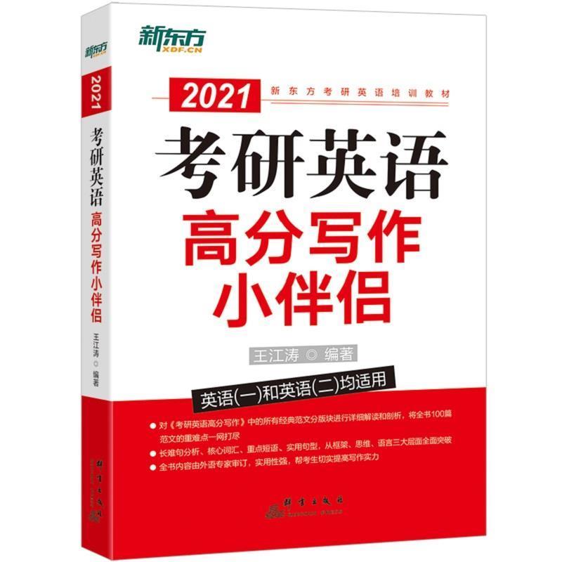 【正版书】 新东方 考研英语高分写作小伴侣 王江涛 群言出版社
