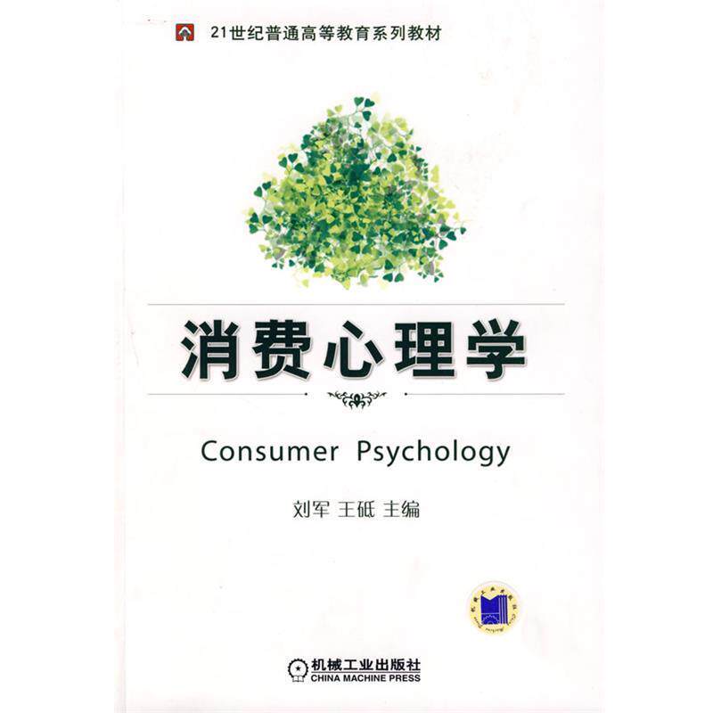 【正版书】 消费心理学 刘军,王砥 主编 机械工业出版社