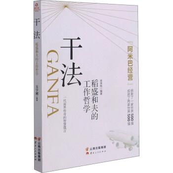 【正版书】 干法:稻盛和夫的工作哲学 吴学刚 云南人民出版社