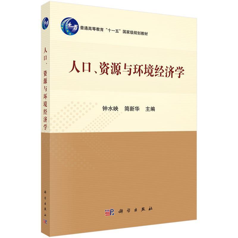 【正版书】 人口资源与环境经济学 钟水映 简新华 科学出版社