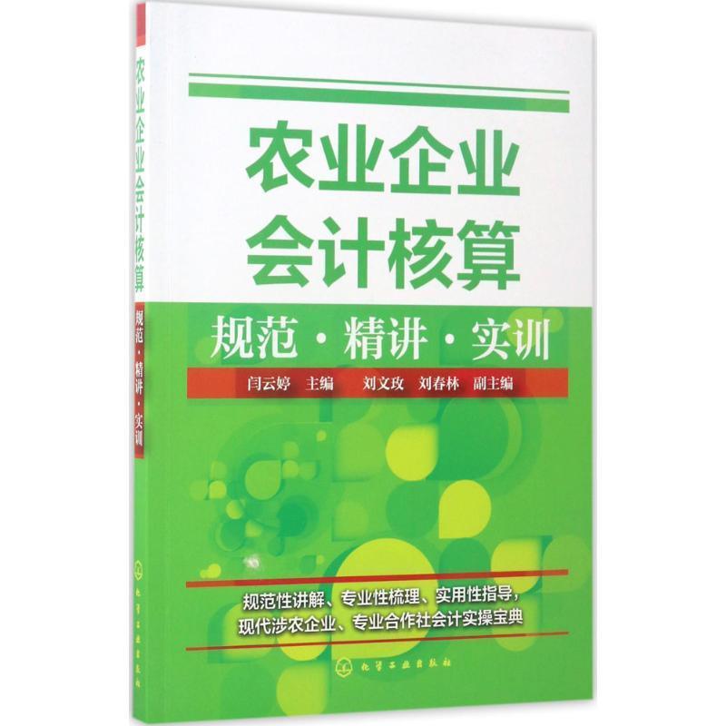【正版书】 农业企业会计核算规范 精讲 实训 闫云婷 刘文玫,刘春林 化学工业出版社