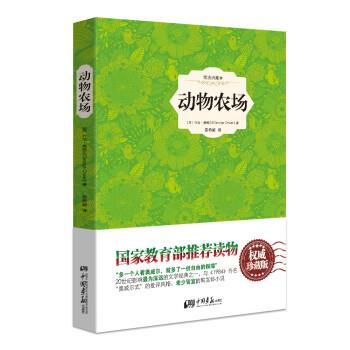 【正版书】 动物农场 [英] 乔治·奥威尔（George Orwell） 著,姜希颖 译 中国画报出版社