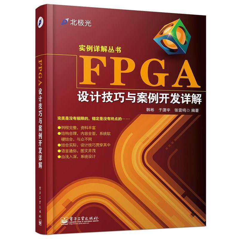 【正版书】 FPGA设计技巧与案例开发详解 韩彬,于潇宇,张雷鸣 编著 电子工业出版社
