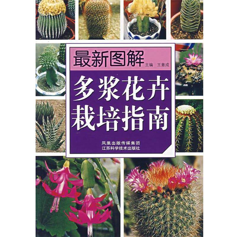 【正版书】 图解多浆花卉栽培指南 王意成 主编 江苏科学技术出版社