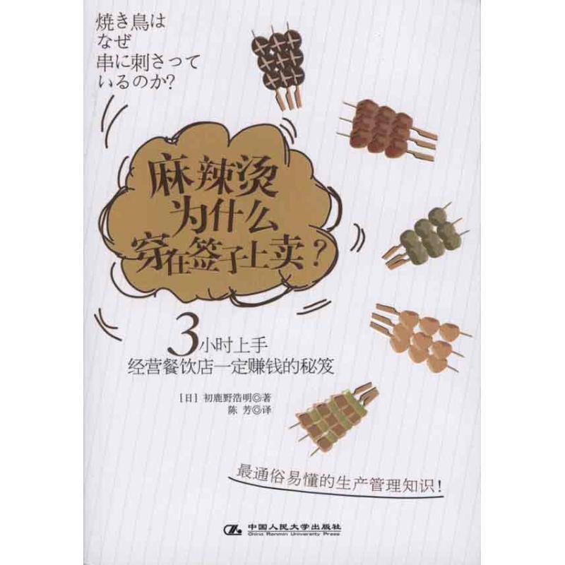 【正版书】 麻辣烫为什么穿在签子上卖 初鹿野浩明, 陈芳 中国人民大学出版社