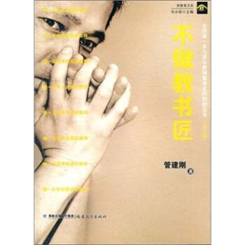 【正版书】 全国本为青年教师量身定作的励志书:不做教书匠 管建刚 著 福建教育出版社