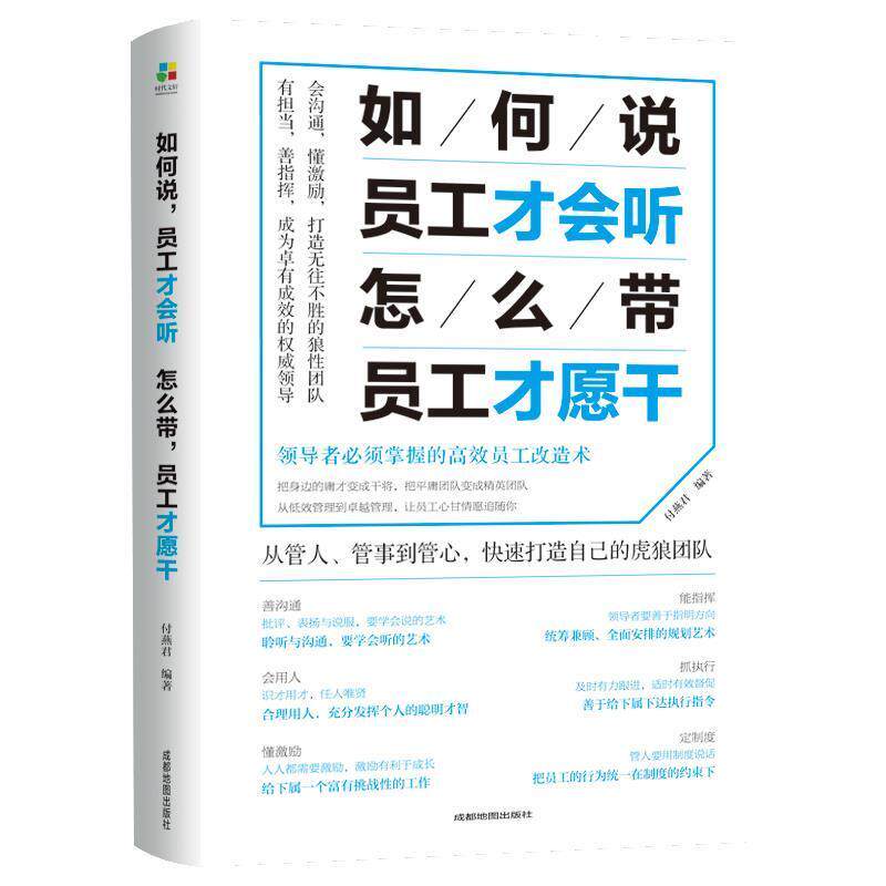 【正版书】 如何说员工才会听,怎么带员工才愿干 付燕君 著 成都地图出版社