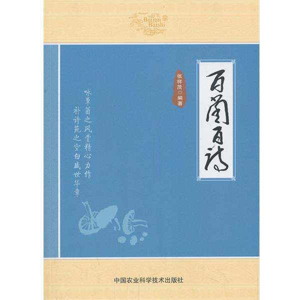 【正版书】 百菌百诗 张祥茂 著作 中国农业科学技术出版社