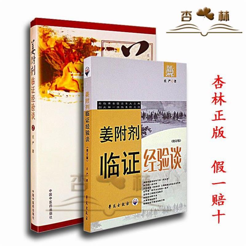 【正版书】 姜附剂临证经验谈 庄严 著 学苑出版社
