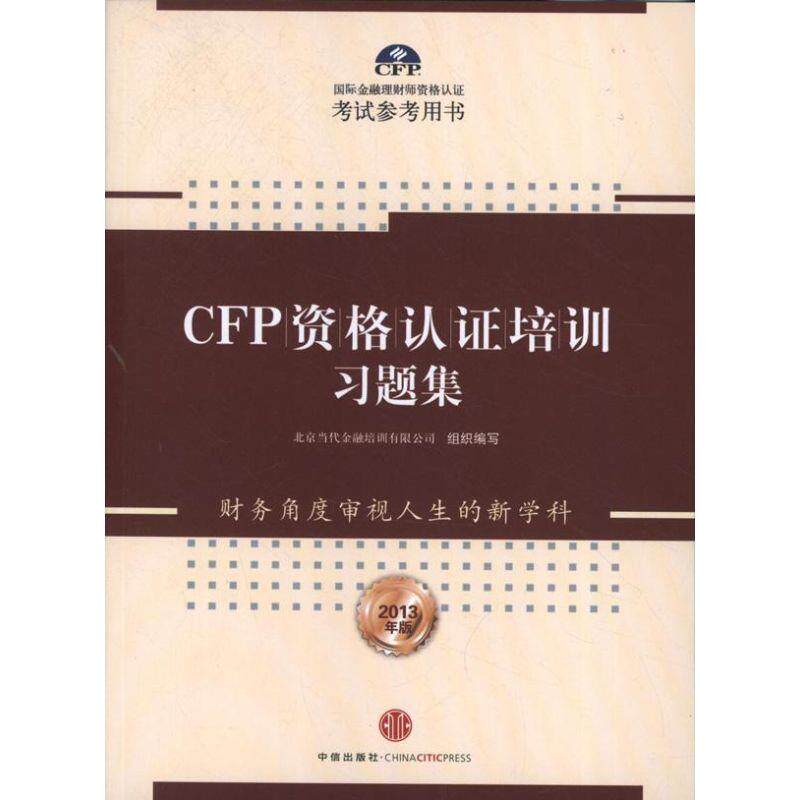 【正版书】 CFP资格认证培训习题集 北京当代金融培训有限公司 中信出版社