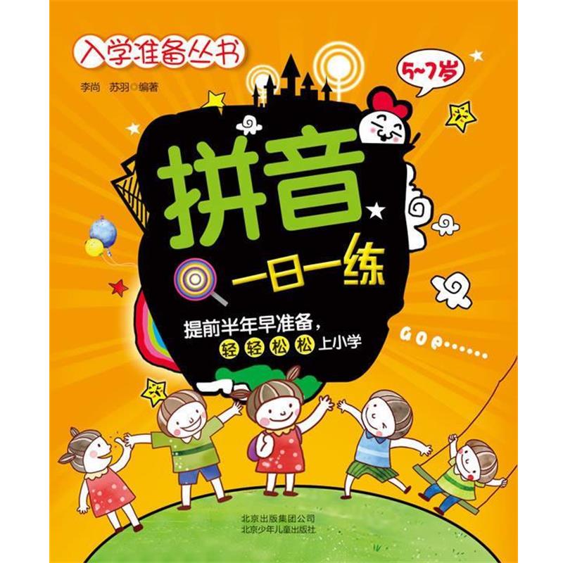 【正版书】 入学准备丛书 拼音一日一练 李尚,苏羽 编著 北京少年儿童出版社