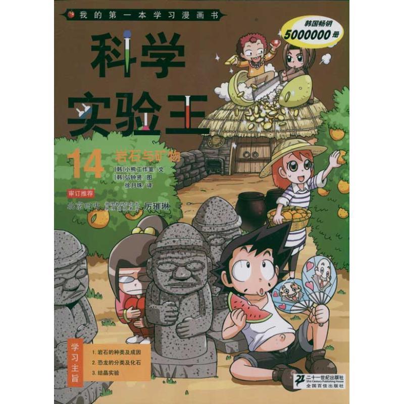 【正版书】 科学实验王14 岩石与矿物 我的本科学漫画书 (韩)弘钟贤 21世纪出版社