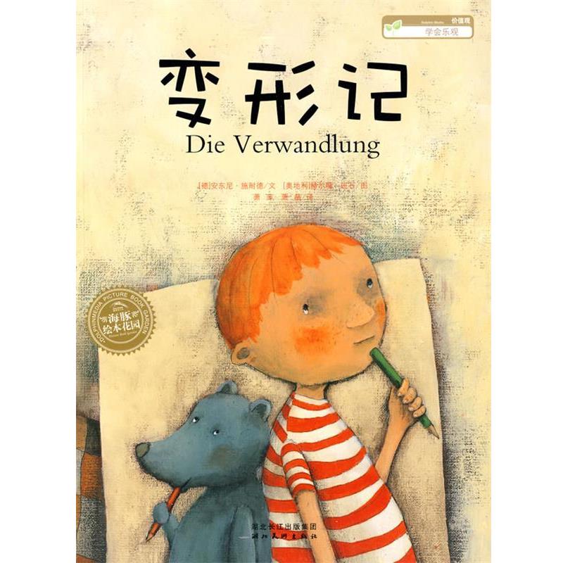【正版书】 海豚绘本花园:变形记 安东尼·施耐德 文,(奥地利)赫尔嘎·班石 图 湖北美术出版社