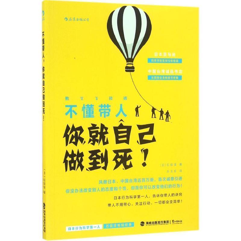 【正版书】 不懂带人，你就自己做到死！ 日]石田淳 著 孙玉珍 译 鹭江出版社