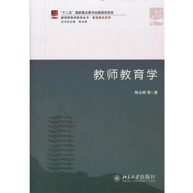 【正版书】 教师教育学 陈永明 等著 北京大学出版社