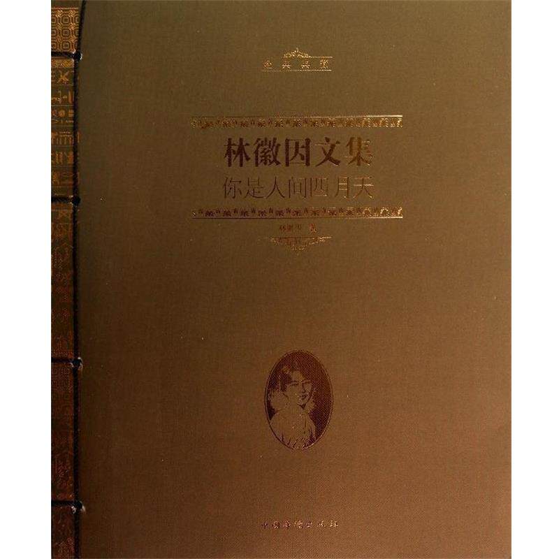 【正版书】 林徽因文集:你是人间四月天 林徽因 著 中国华侨出版社