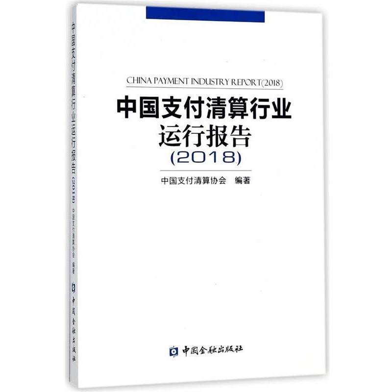【正版书】 中国清算行业运行报告 中国清算协会 编 中国金融出版社