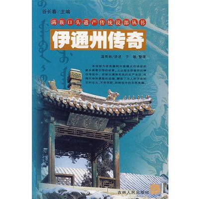 【正版书】 伊通州传奇 满族口头遗产传统说部丛书 温秀林 讲述,于敏 整理 吉林人民出版社